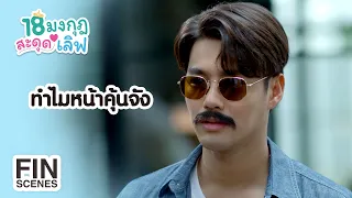 FIN | ไหนบอกว่าติดหนวดใส่แว่น แล้วคนจะจำไม่ได้ | 18 มงกุฎสะดุดเลิฟ EP.4 | Ch3Thailand