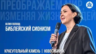 Юлия Попова "Библейский сионизм"