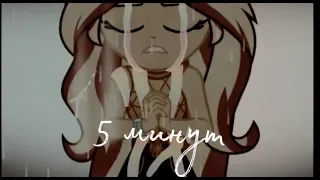 [MLP]💔5 минут 💔