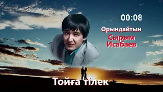 Сырым Исабаев. Тойга тилек