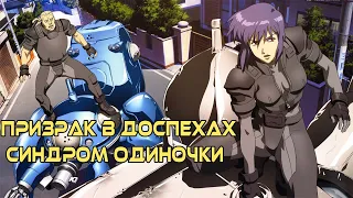 Обзор аниме сериала Призрак в доспехах синдром одиночки /Ghost in the Shell Stand Alone Complex