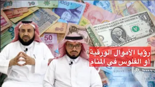 رؤيا الأموال الورقية أو الفلوس في الحلم | الماجد والطلحاب