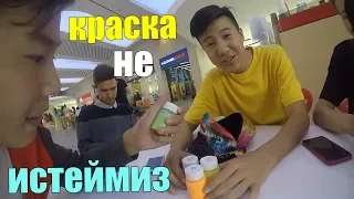 ВЛОГ:КРАСКАМЕН НЕ ИСТЕДИК!!