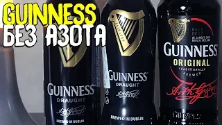 #162: GUINNESS. АЗОТ VS БЕЗ АЗОТА (ирландское пиво).