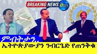 June 6,2024-ኤትዮጵያውያን ንብርጌድ ተጋሩ  የጠንቅቁ | ምብትታን ኣዲጊ ንሓመዱ|