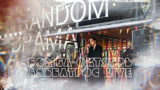 Бомба-Октябрь — Альбатрос (Live at Random Drama, 25.07.20)