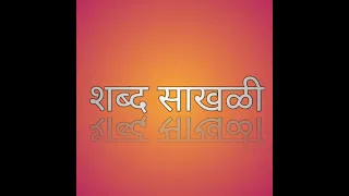 शब्द साखळी... शब्द संपत्ती वाढवणारा भाषिक खेळ. शेवटच्या अक्षराने सुरू होणारे शब्द सांगा.