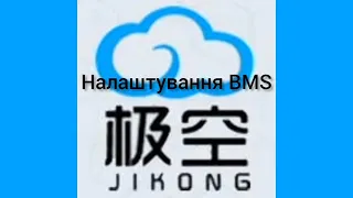 Налаштування параметрів BMS JK (Jikong) для Lifepo4, Li-ion, LTO