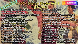Khmer Oldies 100% Original Master Vol:8 ចម្រៀងភាពយន្ត:ស៊ិនស៊ីសាមុត រស់សេរីសុទ្ធា ប៉ែនរ៉ន
