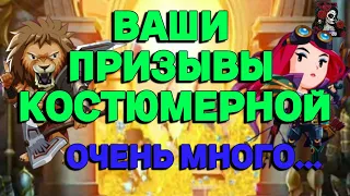 ВАШИ ПРИЗЫВЫ КОСТЮМОВ //ПРИЗЫВЫ// КОСТЮМЕРНАЯ// ИМПЕРИЯ ПАЗЛОВ// Empires and puzzles #empires