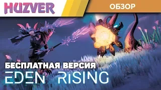 Eden Rising | Обзор бесплатной версии