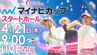 【4/21(木)9時00分〜YouTubeLIVE配信 前半戦】マイナビネクストヒロインゴルフツアー第2戦 マイナビカップ スタートホールLIVE