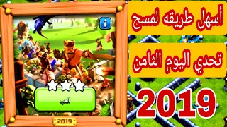 مسح تحدي اليوم الثامن ( تحدي 2019 ) حدث كلاش اوف كلانس الجديد / 2019 challenge / clash of clans