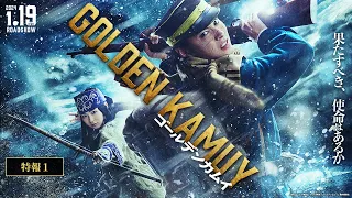 映画『ゴールデンカムイ』特報【2024年1月19日(金)公開ッ!!】