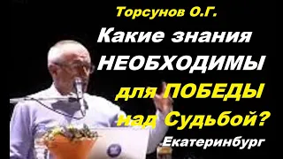 Торсунов О.Г. Какие знания НЕОБХОДИМЫ для ПОБЕДЫ над Судьбой? Екатеринбург