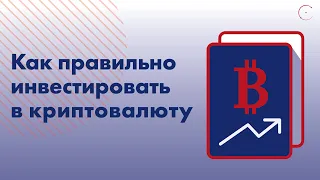 Как правильно инвестировать в криптовалюту