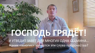 И утвердит завет для многих одна седмина. Каких "многих" касаются слова пророчества? Господь грядёт!