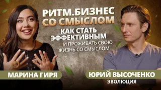 РИТМ.БИЗНЕС СО СМЫСЛОМ с Мариной Гиря. Как стать эффективным и проживать свою жизнь со смыслом