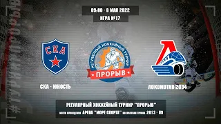 СКА-Юность - Локомотив-2004, 8 мая 2022. Юноши 2013 год рождения. Турнир Прорыв