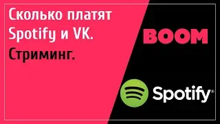 Сколько платят Spotify и ВКонтакте за прослушивание музыки. Стриминг.