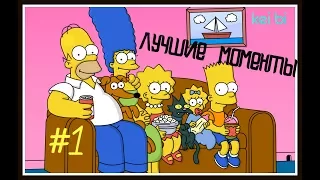 #1 Симпсоны 1 сезон 1,2,3,4,5 серия/лучшие моменты