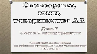 Спонсорство, шаги, товарищество АА. Дима Н. Спикер на собрании группы АА "ВНЕ зависимости"