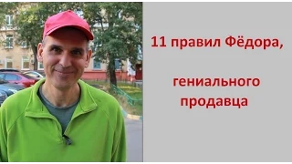 11 правил Фёдора, гениального продавца