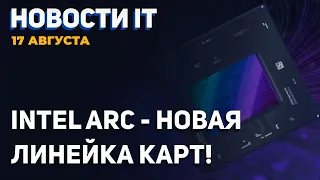 Серия Intel Arc уймёт цены на видеокарты! Мощная ответка RTX от Nvidia, новый аналог DLSS