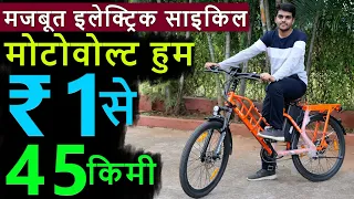 100% Made in India Electric Cycle - Motovolt Hum - EV Hindi