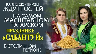 ГДЕ И КОГДА ПРОЙДЁТ САМЫЙ ЯРКИЙ И МАСШТАБНЫЙ САБАНТУЙ В МОСКОВСКОМ РЕГИОНЕ?!