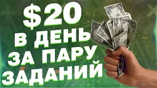 СХЕМА $20 за день! Заработок денег в интернете без вложений