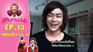 บร๊ะเจ้าโจ๊ก!! โดนเพื่อนในวงตลบหลัง - สาระแน Classic l EP.13 l 2 พ.ค. 60