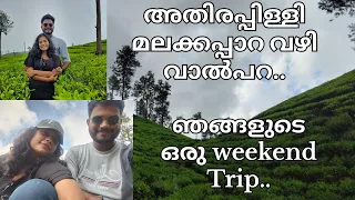 അതിരപ്പള്ളി മലക്കപ്പാറ വഴി വാൽപ്പാറ. Our weekend Trip😍