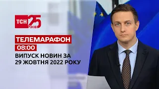 Новини ТСН 08:00 за 29 жовтня 2022 року | Новини України