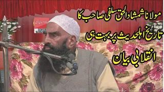 Very Amazing Speech Tareekh Ahle Hadees by Molana Shamshad Ahmad Salfi || Jhugiyan Hamon