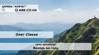 Виходь на гору - Олег Сівков проповідь