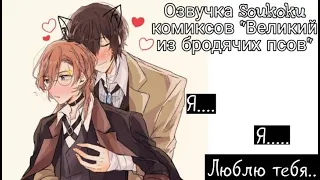 Озвучка Soukoku комиксов/Bungou Stray Dogs/часть 6