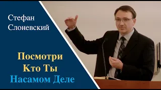 «Посмотри Кто Ты На Самом Деле» | Проповедь Стефан Слоневский