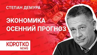 Демура - прогноз на осень. Экономика и инфляция. Степан Демура про Роснефть, инвестиции и Газпром