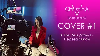 Три Дня Дождя - Перезаряжай (Drum Cover)