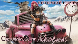 Crossout топ левиафан Клан LLIA EgoRivers