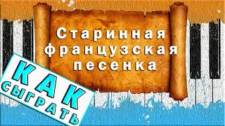 Чайковский - Старинная Французская Песенка На Пианино ОБУЧЕНИЕ 🎹 Красивая Мелодия ЛЕГКО 🎹 РАЗБОР