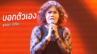 ลูกปลา  อารียา - บอกตัวเอง - Blind Audition - The Voice All Stars 31 July 2022