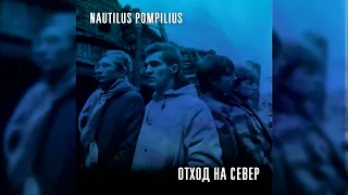 Nautilus Pompilius - Отход на север (Свердловск, сентябрь-октябрь 1987)