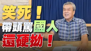 '22.09.07【小董真心話】笑死！帶頭罵國人還硬拗！