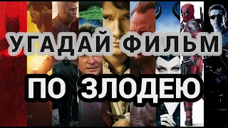 УГАДАЙ ФИЛЬМ ПО ЗЛОДЕЮ, 50 ФИЛЬМОВ