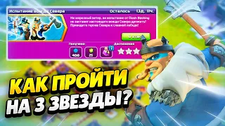 ❄️ КАК ПРОЙТИ ИСПЫТАНИЕ ВОЖДЯ СЕВЕРА В КЛЕШ ОФ КЛЕНС | КЛЕО CLASH OF CLANS