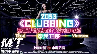 2053 CLUBBING『瘾·魔性炸街越南鼓 VS 欧美摇』(如果你爱搖就进来)🔞 Thai Hard Shake & Addictiao Bass💥配带耳机准备起飞 🎧 一切后果自负🎵TikTok