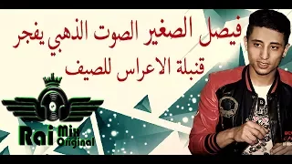 Faycel Sghir 2018 الصوت الذهبي يفجر قنبلة الاعراس للصيف