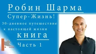 Шарма Робин (часть 1) Супер-Жизнь! 30-дневное путешествие к настоящей жизни"